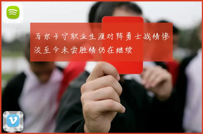 马尔卡宁职业生涯对阵勇士战绩惨淡至今未尝胜绩仍在继续