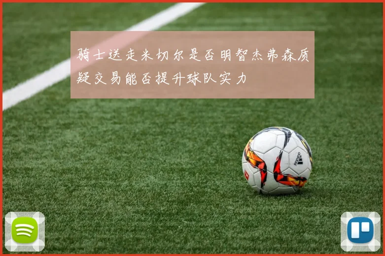 骑士送走米切尔是否明智杰弗森质疑交易能否提升球队实力