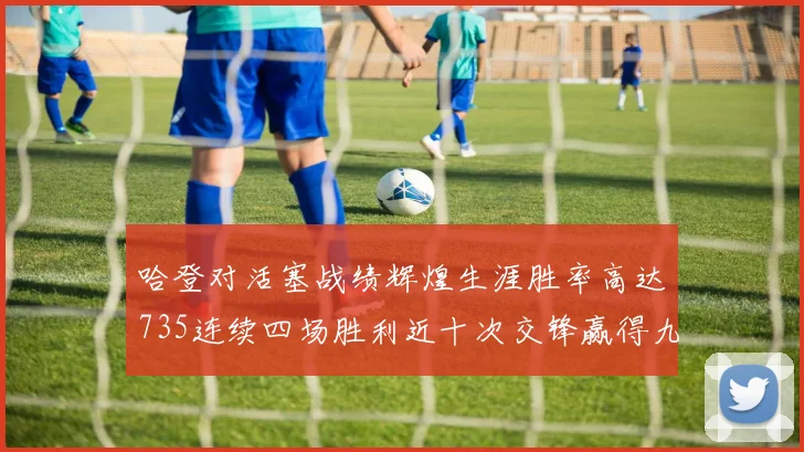 哈登对活塞战绩辉煌生涯胜率高达735连续四场胜利近十次交锋赢得九场