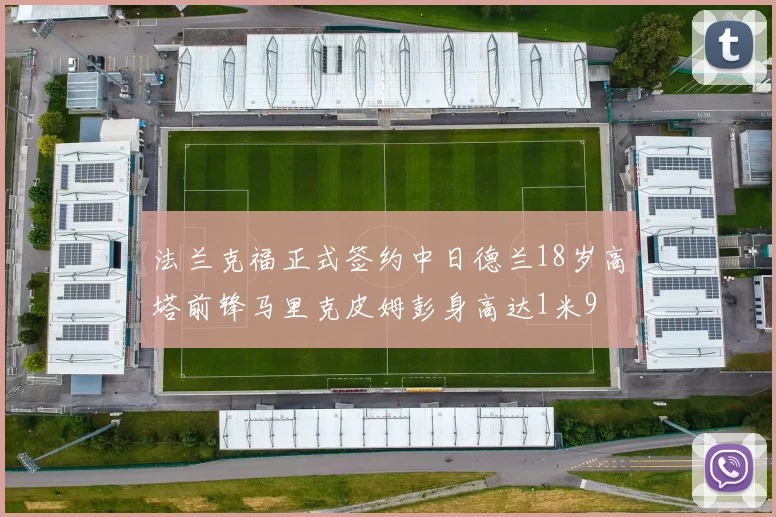 法兰克福正式签约中日德兰18岁高塔前锋马里克皮姆彭身高达1米9